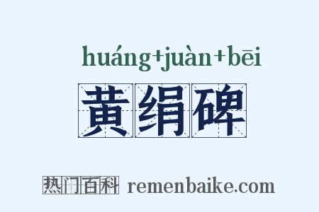 黄绢碑是什么意思的图片